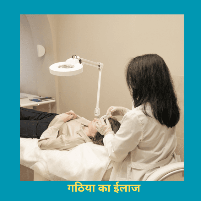 गठिया का ईलाज