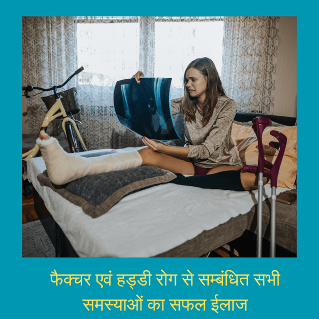फैक्चर एवं हड्डी रोग से सम्बंधित सभी समस्याओं का सफल ईलाज