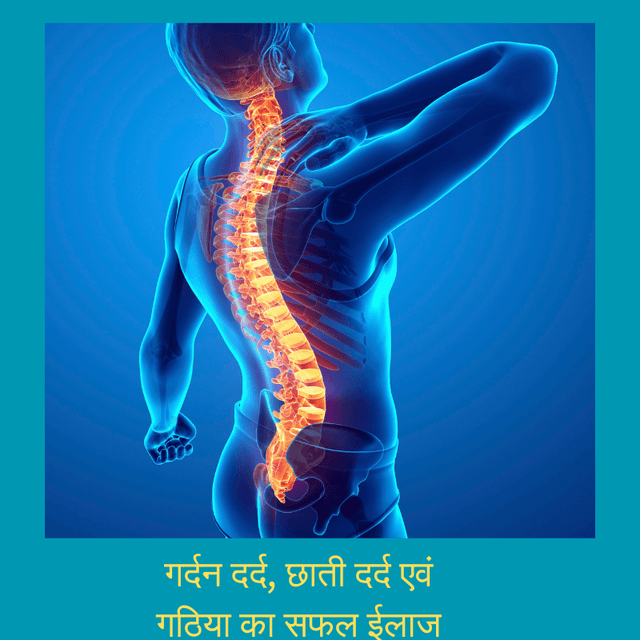 गर्दन दर्द, छाती दर्द एवं गठिया का सफल ईलाज