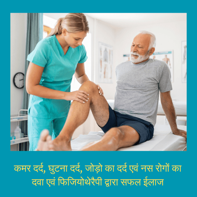 कमर दर्द, घुटना दर्द, जोड़ो का दर्द एवं नस रोगों का दवा एवं फिजियोथेरैपी द्वारा सफल ईलाज