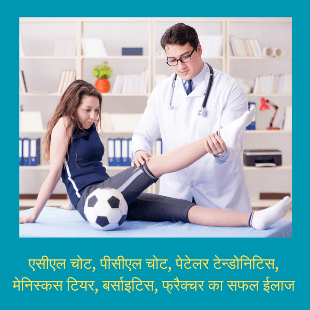 एसीएल चोट, पीसीएल चोट, पेटेलर टेन्डोनिटिस, मेनिस्कस टियर, बर्साइटिस, फ्रैक्चर का सफल ईलाज