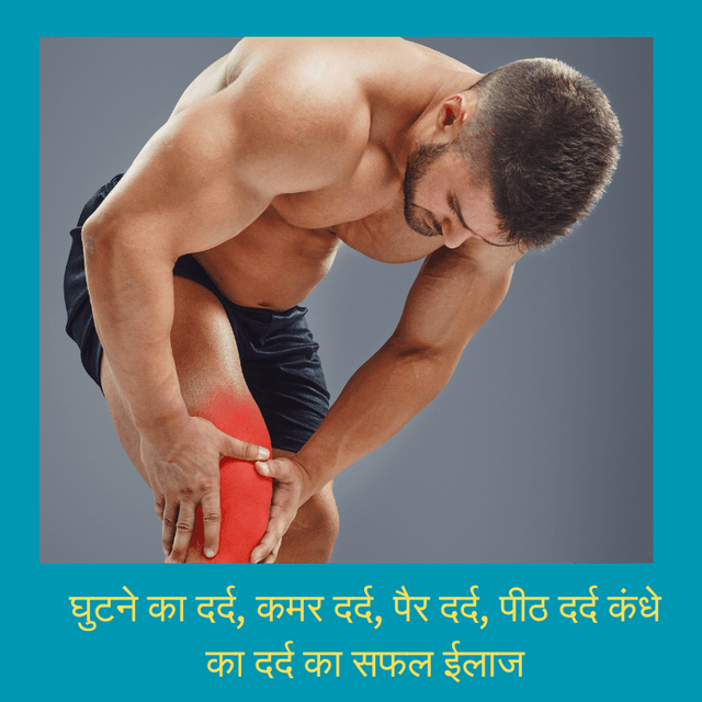 घुटने का दर्द, कमर दर्द, पैर दर्द, पीठ दर्द कंधे का दर्द का सफल ईलाज